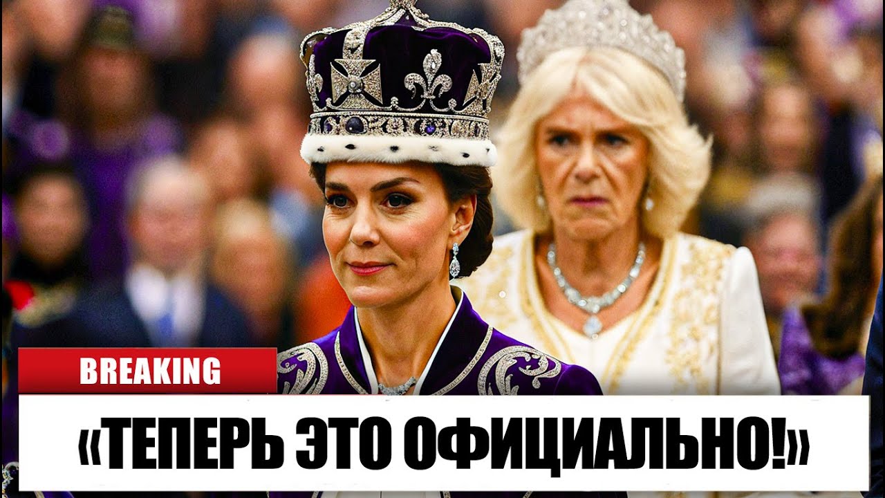 Королева Камилла Свергнута Король Чарльз Назначил Кейт Миддлтон Новой Королевой