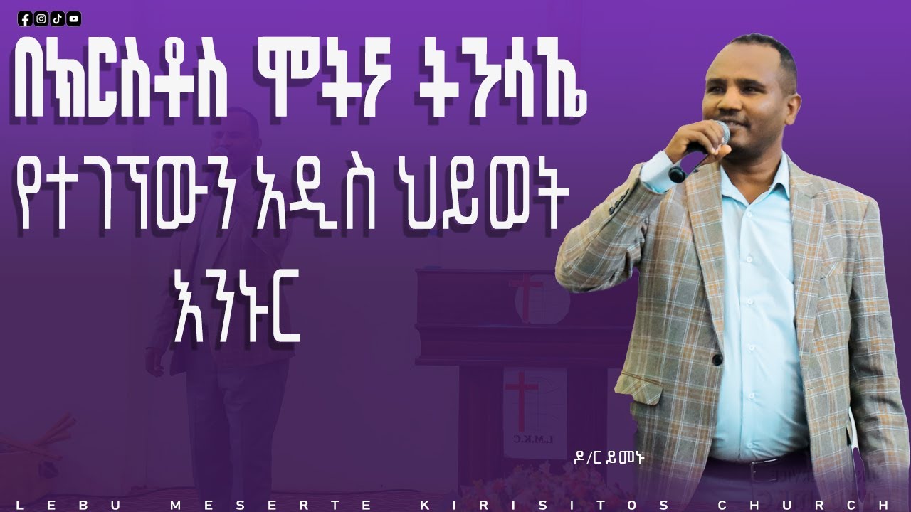 ድክትር ይመኑ "በክርስቶስ ሞትና ትንሳኤ  የተገኘውን አዲስ ህይወት እንኑር"