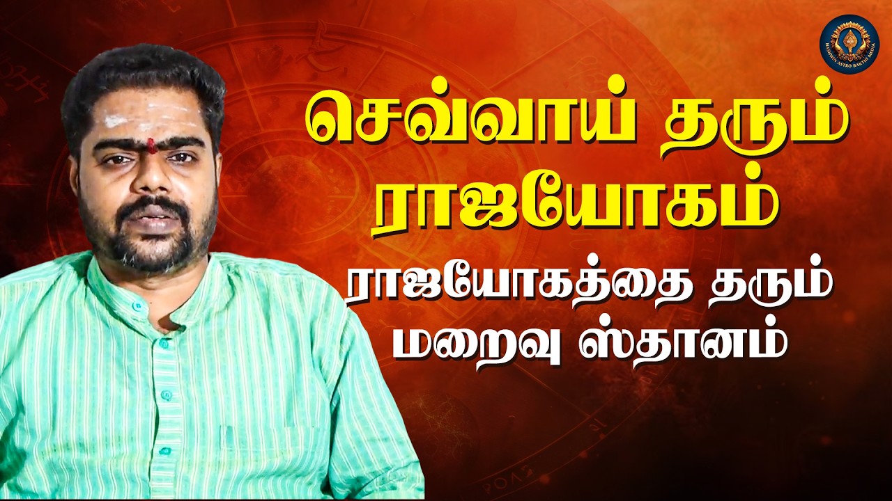 செவ்வாய் தரும் ராஜயோகம் | The royal yoga bestowed by Mars sevvai | Astrologer Rethinakumar