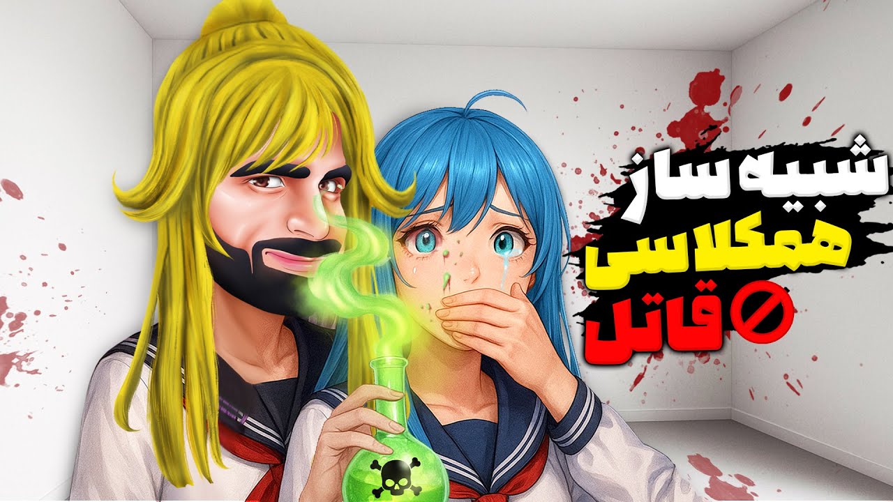 این بازی از شما یه آدم روانی میسازه 💀⛔