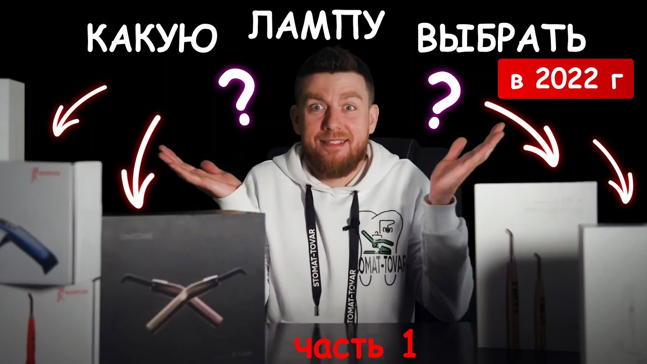 Стоматологічна лампа ч.1.Яку фотополімерну лампу обрати у 2022році? Dental cure light #dental