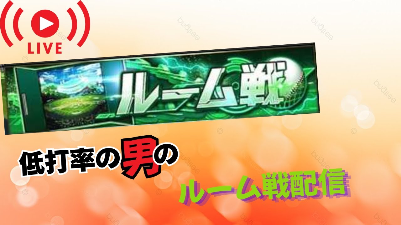 【ルーム戦】登録者500人いきたいです&hellip;