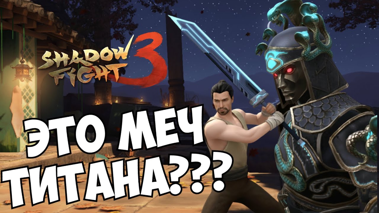 ПОЛУЧИЛ ТОТ САМЫЙ ЛЕГЕНДАРНЫЙ МЕЧ ТИТАНА ► Shadow Fight 3