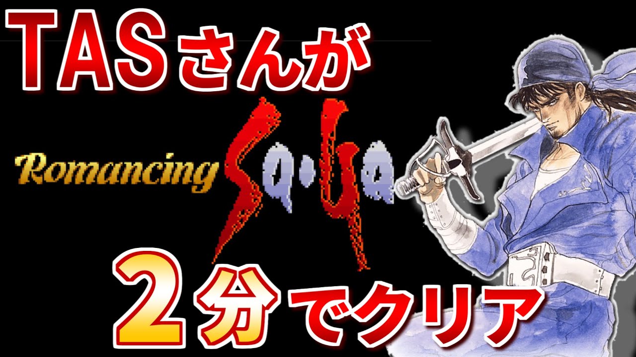 【ロマサガ1】TASさんがロマサガを2分でクリア(何でもあり部門)【ゆっくり実況版】