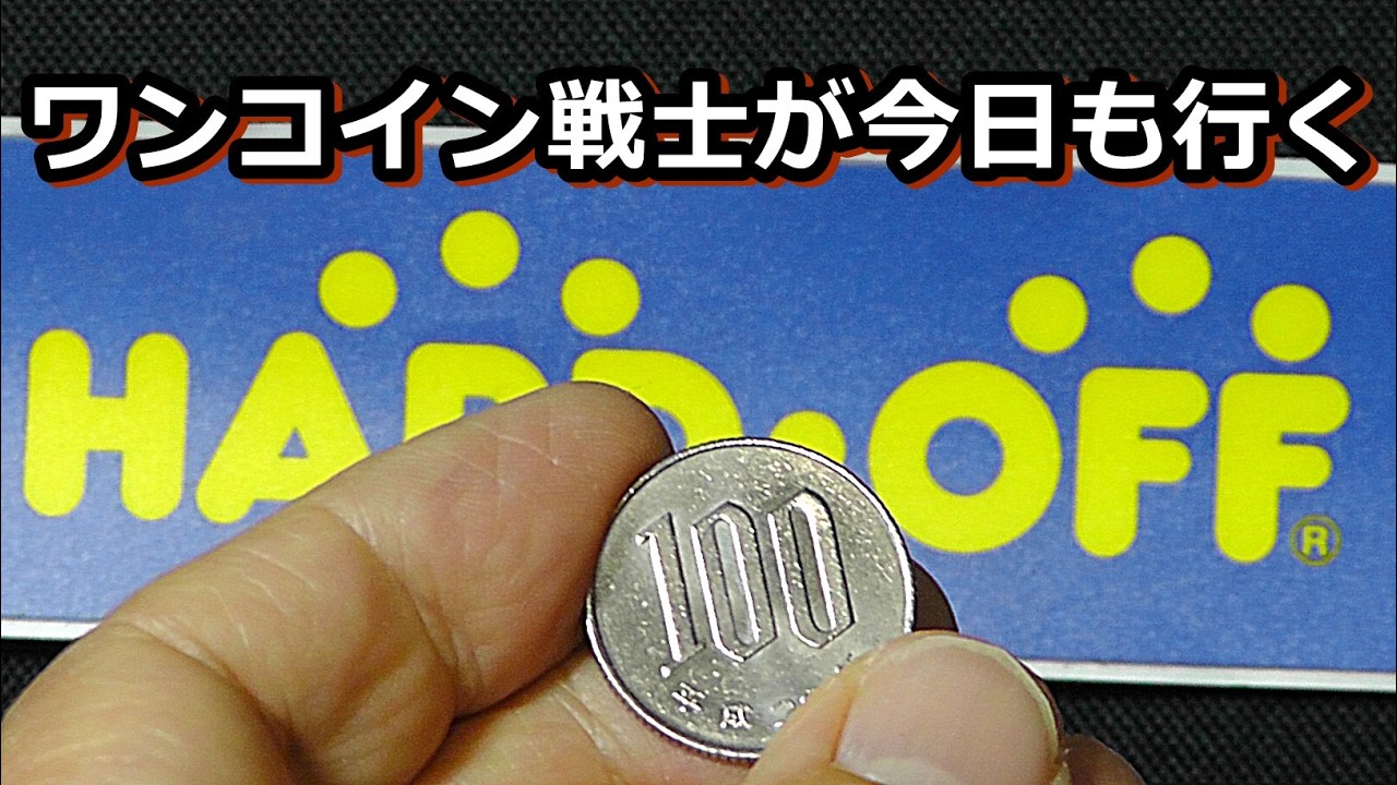 ハードオフ・ジャンク　ワンコイン・ソルジャーの戦利品を見てください