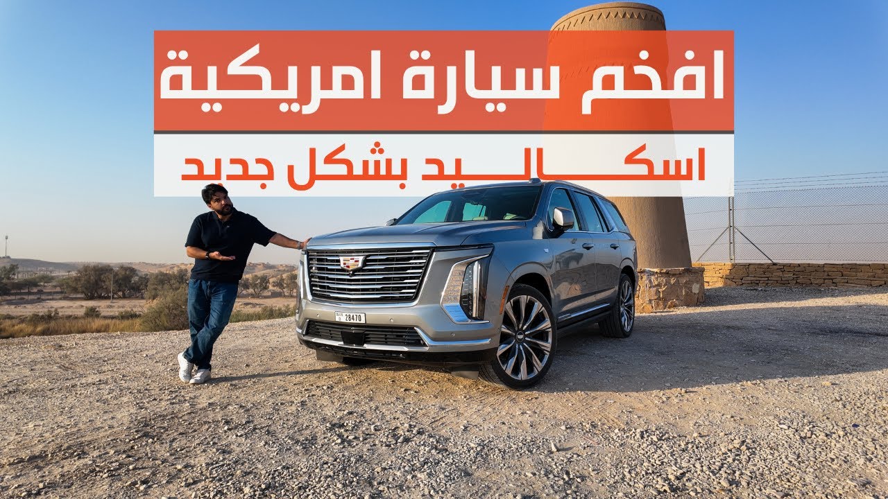 افخم سيارة امريكية، اسكاليد بشكل جديد