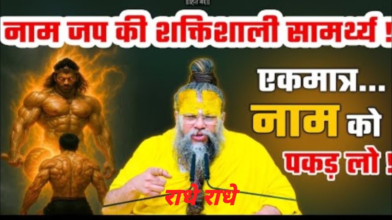 नाम जप की शक्तिशाली सामर्थ्य एकमात्र नाम को पकड़ लो#ShriHitPremanand Ji Maharaj#YouTube #motivation 