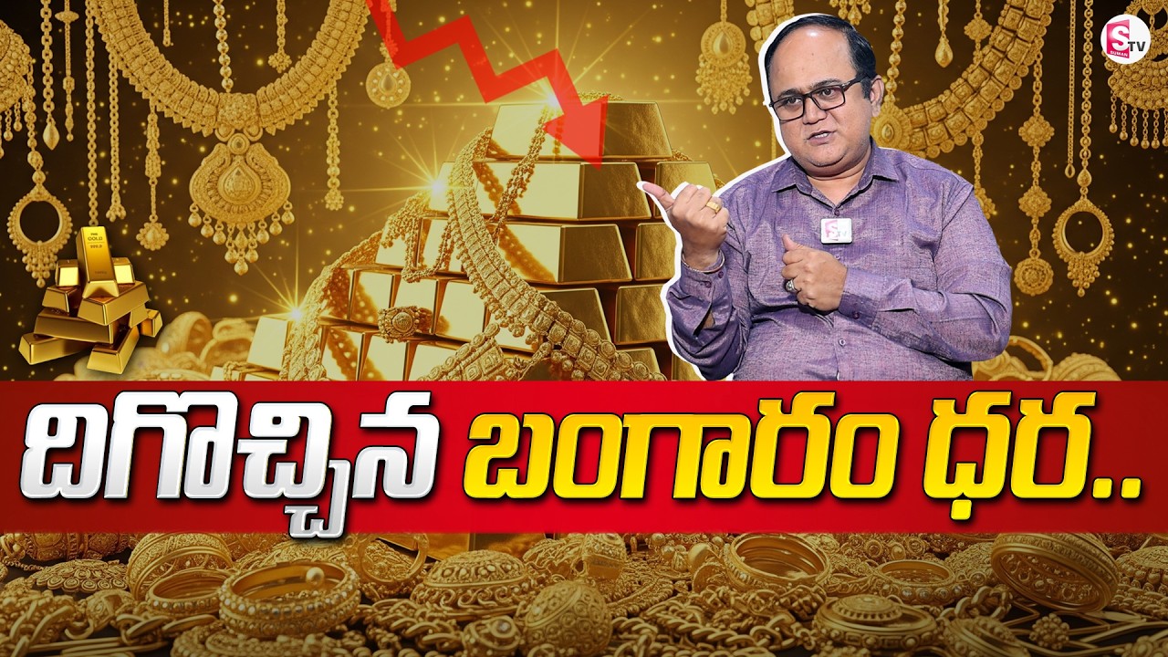 Knowledge Series: Today's Gold Rate | Gold Price in India 2026 | Gold Rate in Telugu | SumanTV Sh...