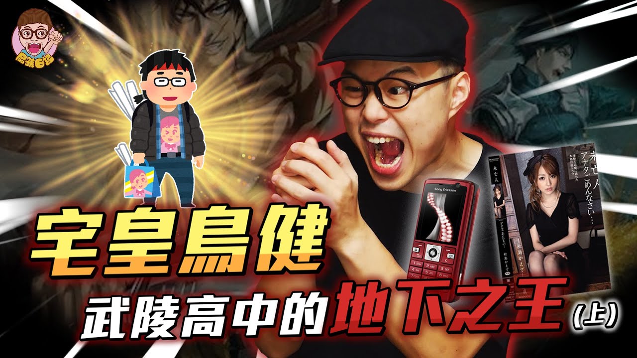 【宅皇鳥健】上 - 武陵高中的地下之王 !
