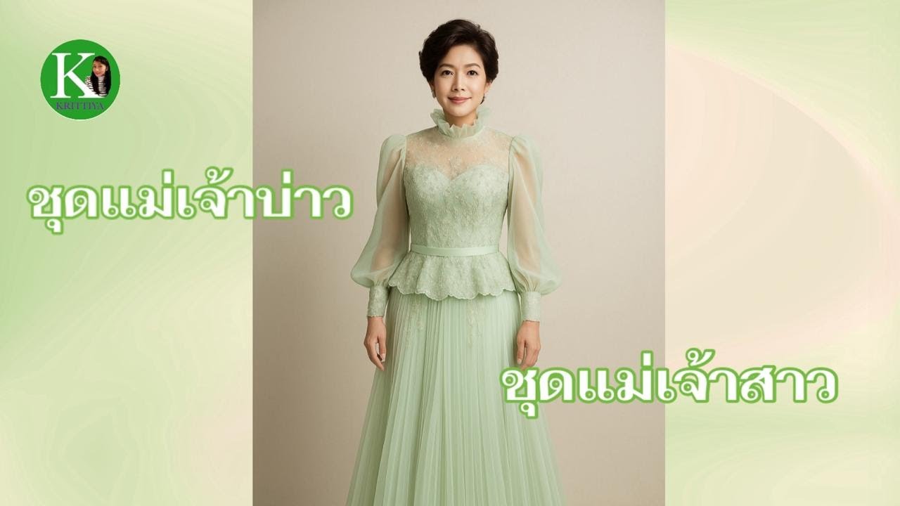 รวมแบบชุดแม่เจ้าบ่าว แม่เจ้าสาว สวยหรู#ชุดแม่เจ้าสาว #ชุดแม่เจ้าบ่าว