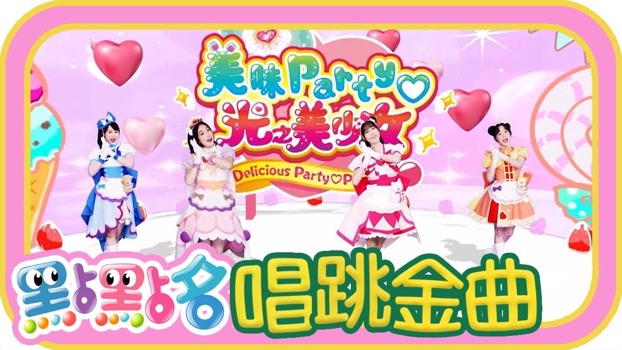 《美味Party光之美少女》《波力》第22季 第102集｜香蕉哥哥 草莓姐姐｜金曲｜唱跳｜兒歌｜YOYO點點名