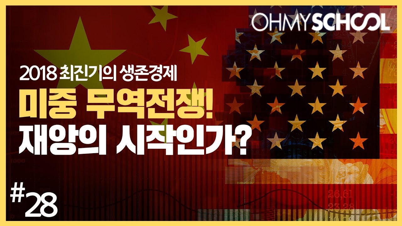 2018 최진기의 생존경제 - [28] 미중 무역전쟁, 재앙의 시작인가?