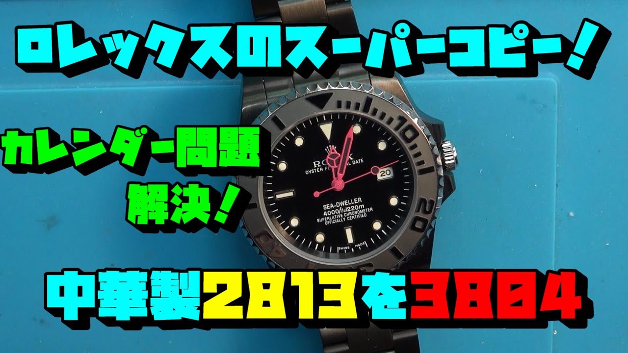 ◯レックス風の時計、中華製オマージュ時計使われる中華製2813ムーブメント陣、必見！後編！2813系ムーブメントのカレンダー問題が解決する？！もしかしたら壊れにくくなるかも？！