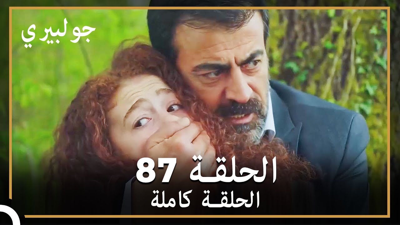 جولبيري | الحلقة 87