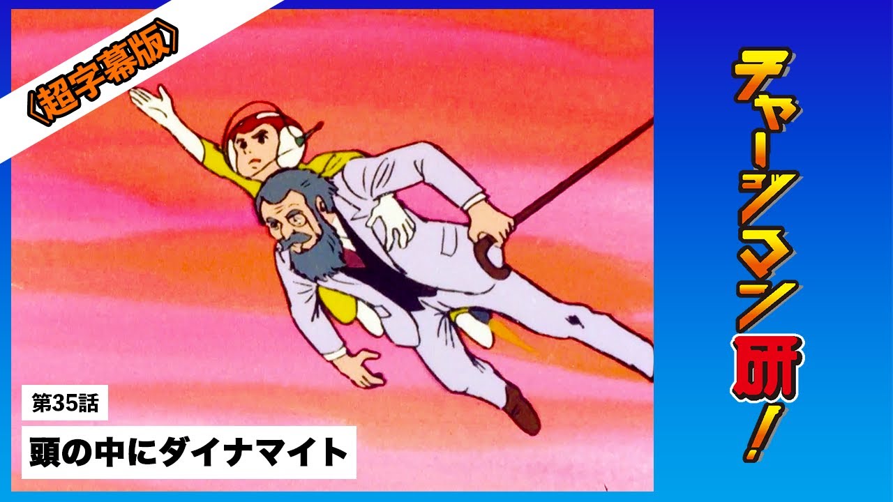 第35話「頭の中にダイナマイト」#チャージマン研！〔リマスター＆超字幕版〕#ChargeManKen