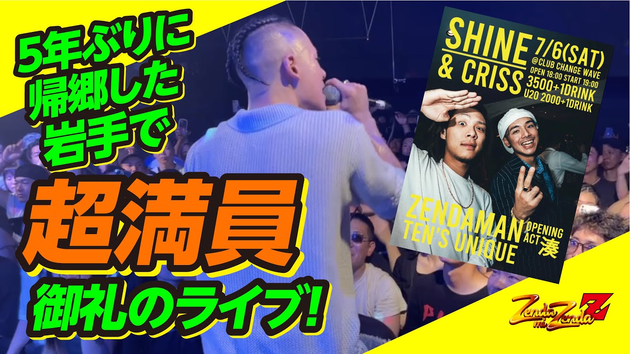 5年ぶりに帰郷した岩手で超満員御礼のライブ！