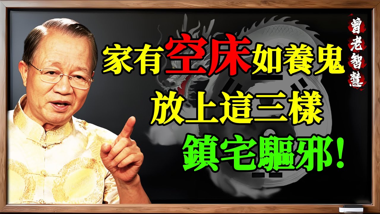 曾仕強警示：家裡「空床」千萬別久放！陰氣聚床，正在毀掉你的家運與健康！#曾仕強 #易經 #曾仕強智慧 #空床 #家運 #風水 #陰陽調和 #聚陰 #氣場 #健康