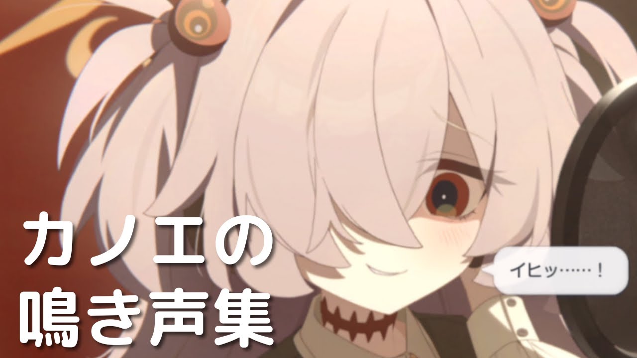 カノエの鳴き声まとめ【ブルアカ】