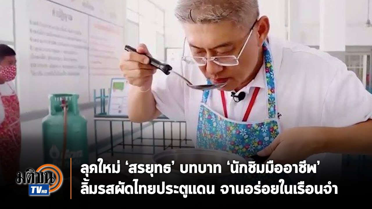 สรยุทธ สวมบทนักชิมอาชีพ ความอร่อยผัดไทยประตูแดน  : Matichon TV
