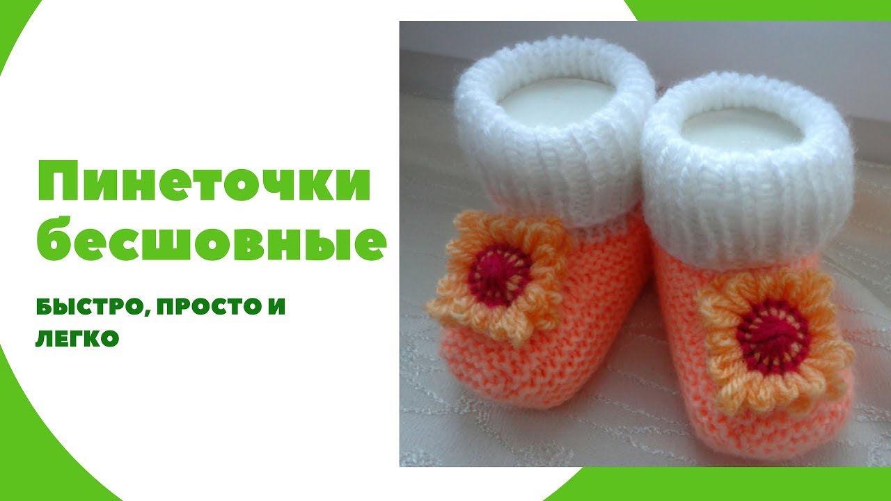 Пинеточки бесшовные . Цветочек  изготовлен на тенерифе.