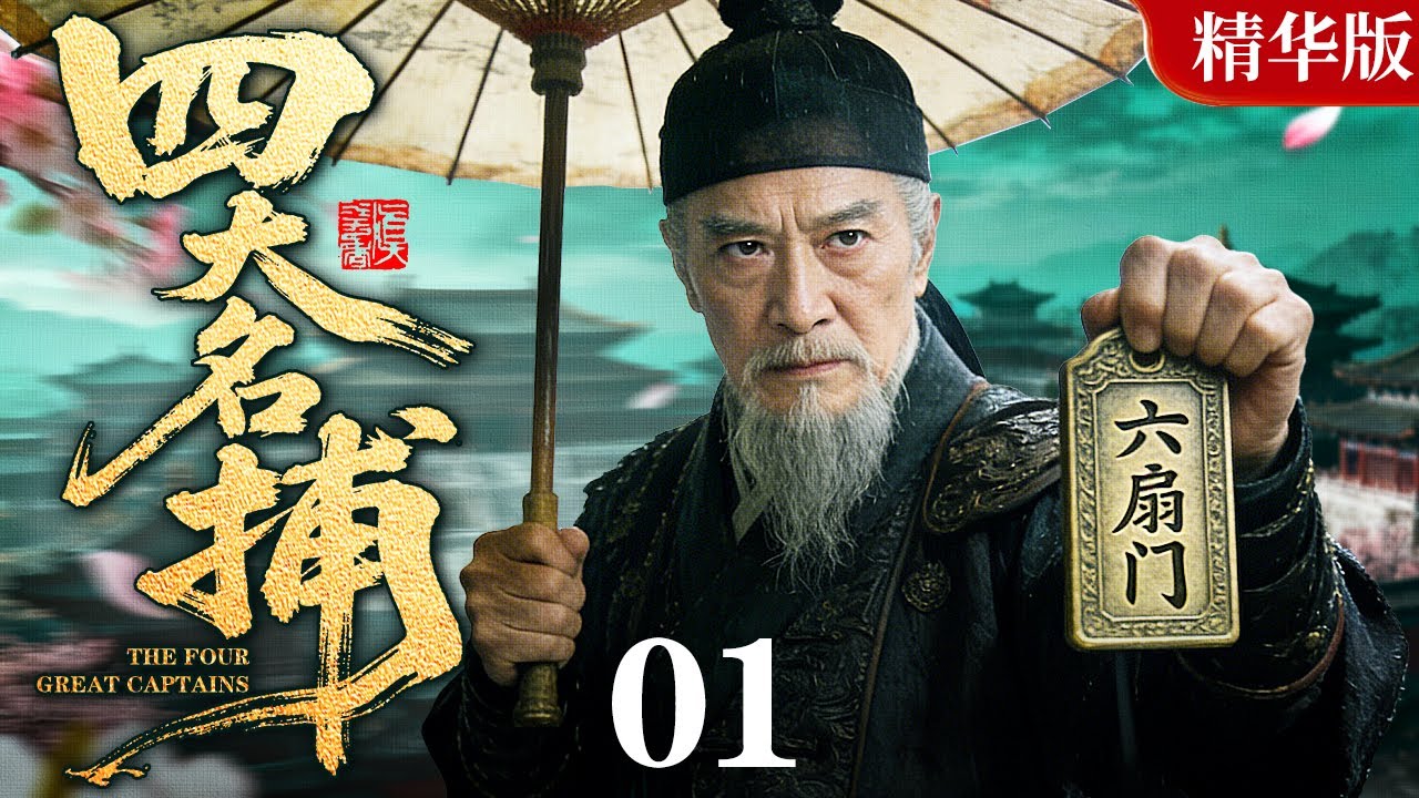 【古龙经典古装武侠剧】四大名捕 01｜名捕追凶，江湖逐鹿，正邪难分是江湖，割鹿刀出定乾坤！