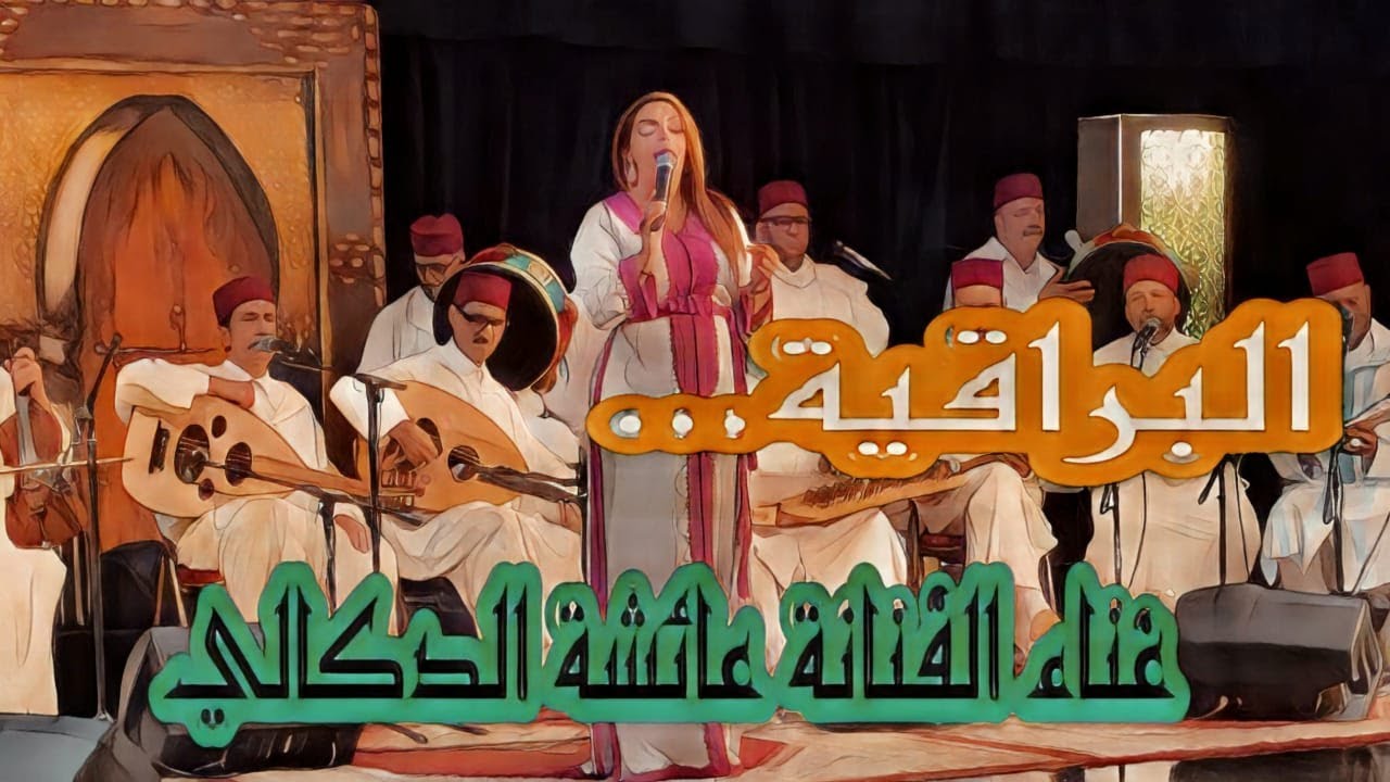 #Morocco_tours في رحاب طرب الملحون 