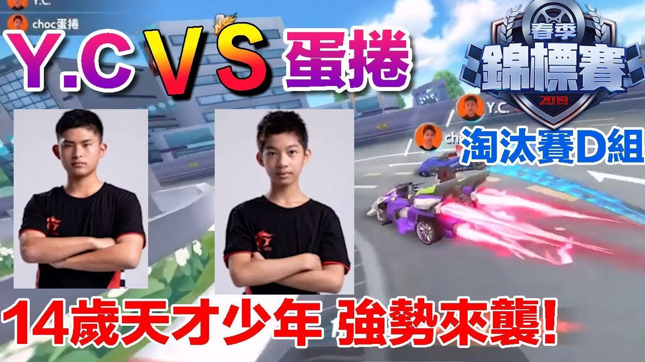 《春季錦標賽》YC vs 蛋捲 雙剎彈射跟喝水一樣! 台灣未來雲海?!  │淘汰賽D組-│賽事剪輯│Garena極速領域
