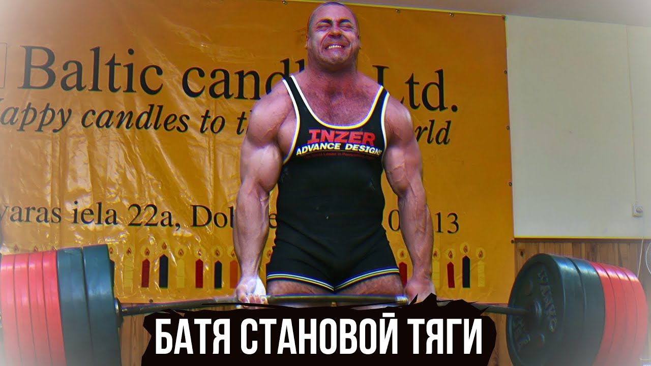 БАТЯ СТАНОВОЙ ТЯГИ КОНСТАНТИН КОНСТАНТИНОВ