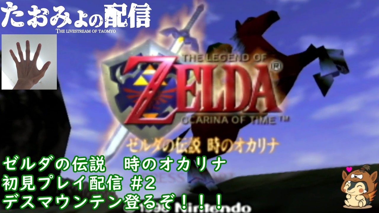 【初見プレイ #2】ゼルダの伝説 時のオカリナ【2026/3/18】