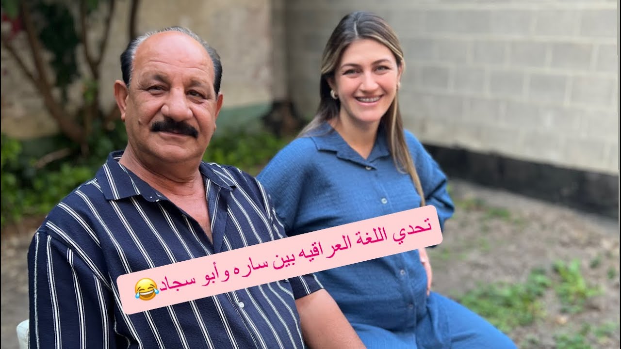 ساره و أبو سجاد يتعلمون عربي ونكليزي🤣
