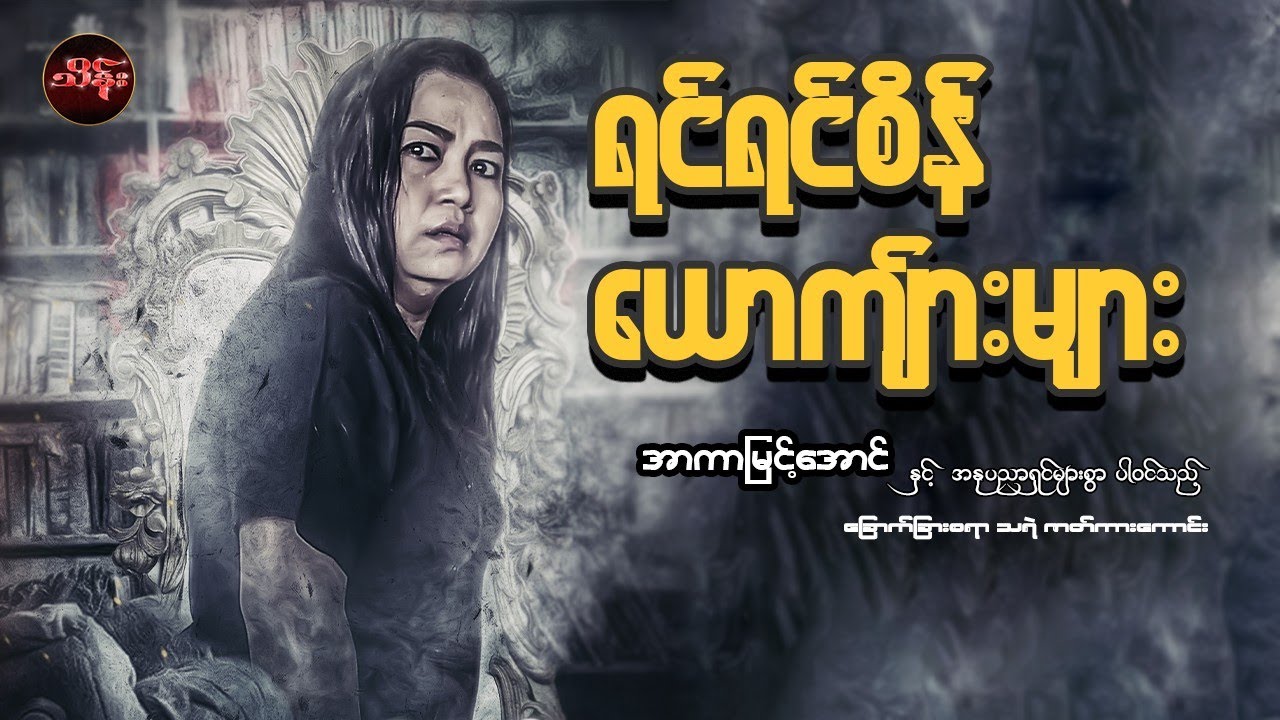 ရင်ရင်စိန်ရဲ့ ယောင်္ကျားများ  ( စ/ဆုံး ) အာကာမြင့်အောင် နှင့်သရုပ်ဆောင်များစွာ