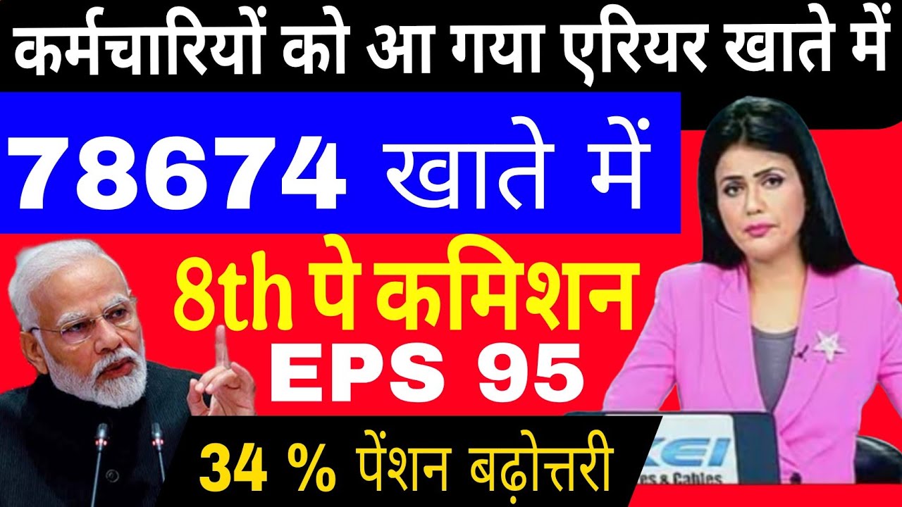 ✔️ब्रेकिंग, 18 महा एरियर मिलना शुरू 77000, 8वां वेतन आयोग, DA 65%, FMA 5000, ADD. PEN 20% Age 65