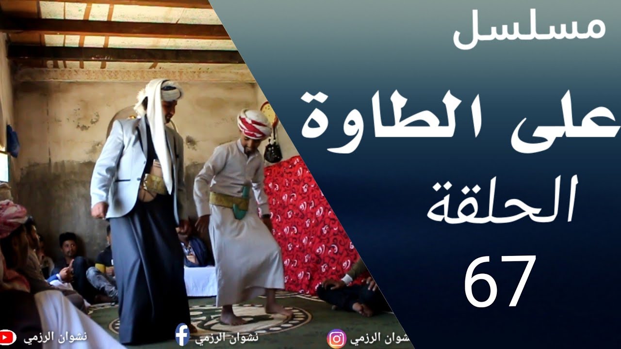 على الطاوة67 |سعيد يقيم عرس حنان طنان بأقل التكاليف تحت شعار (شجعوني لكن لا تخسروني) اضحك ونسى همومك