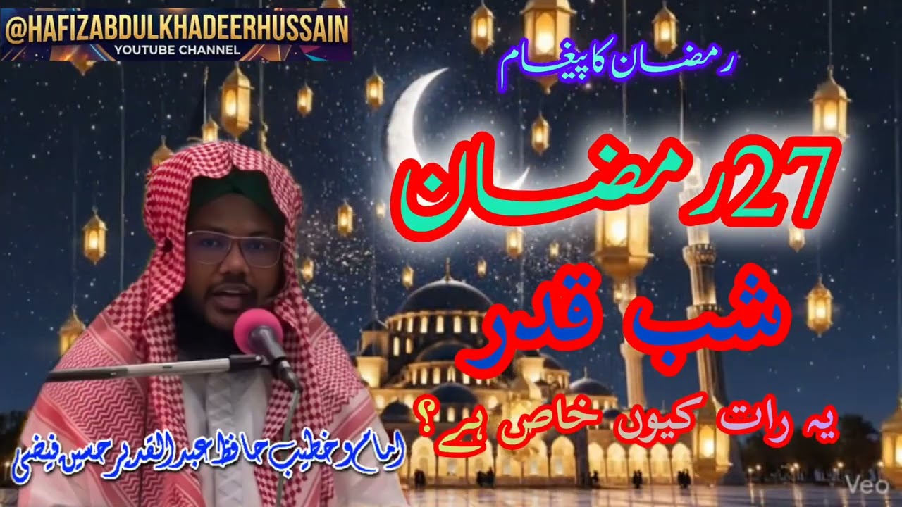 SHAB_E_QADAR KI FAZILAT || RAMZAN MUBARAK || BAYAN HAFIZ ABDUL KHADEER HUSSAIN FAIZI SAHAB |17/03/26