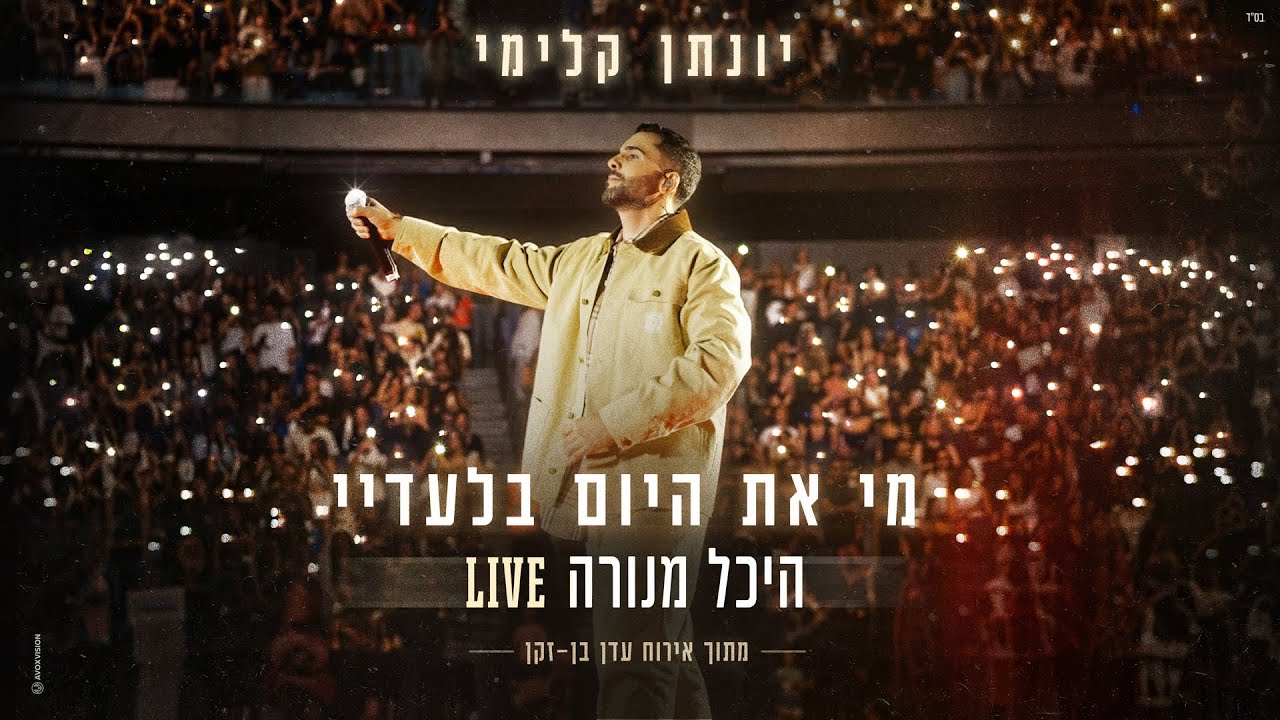 יונתן קלימי - מי את היום בלעדיי (היכל מנורה LIVE אירוח עדן בן זקן)