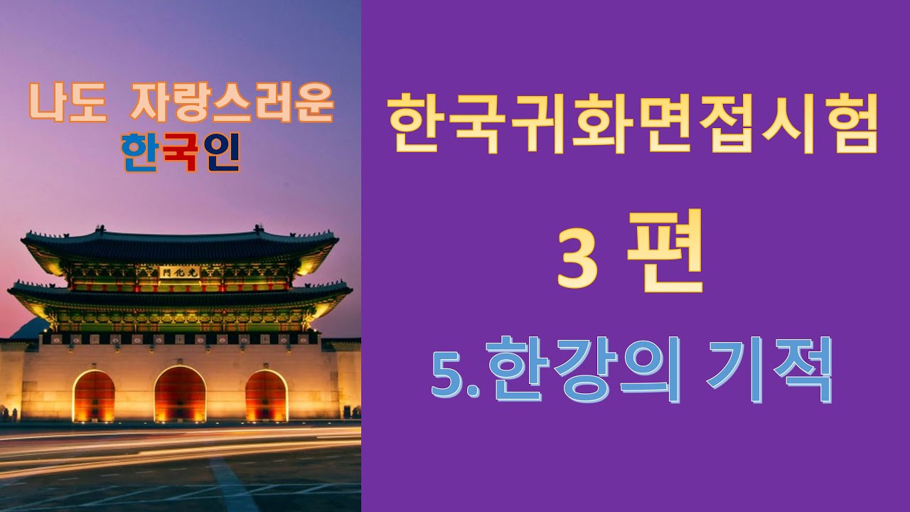 한국귀화면접시험/귀화면접심사. 읽기문제  (5.한강의 기적). 나도 자랑스러운 한국인. Subscribe, 订阅, Подписывайся, đăng ký, 구독 하세요.^^