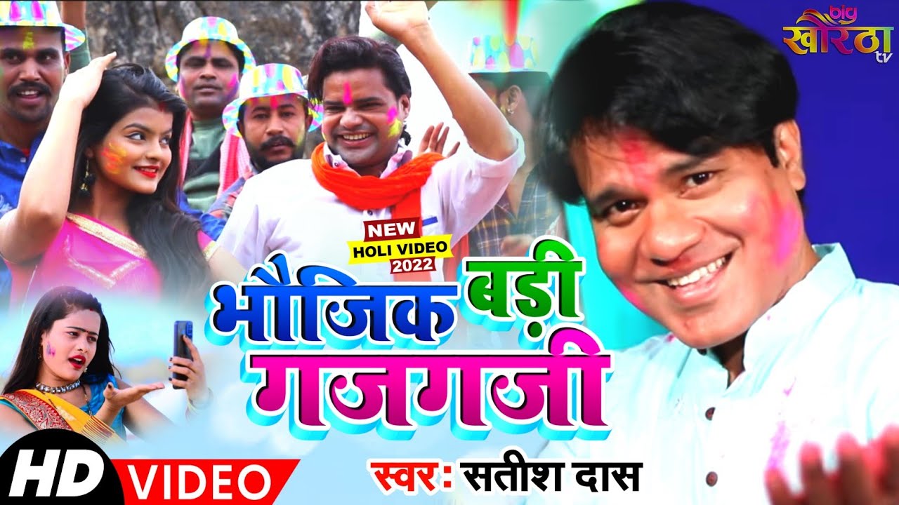 New Khortha Holi Song (2020) | भौजिक बड़ी गजगजी-Bhojik Badi Gajgaji Singer_Satish Tiger