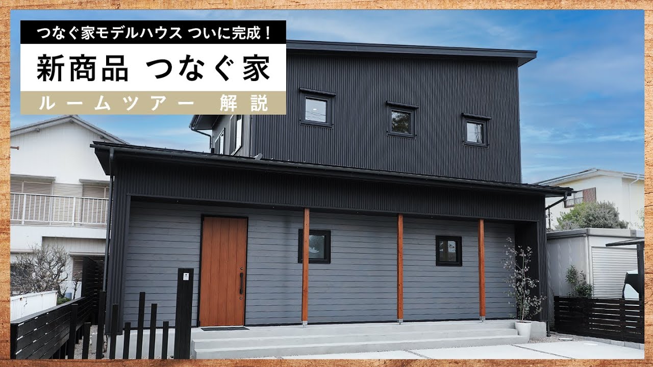 【新仕様「つなぐ家」モデルハウス】ルームツアーで徹底解説！