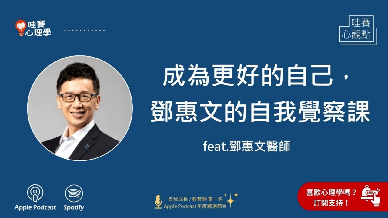 成為更好的自己，鄧惠文的自我覺察課ft.鄧惠文醫師｜哇賽心觀點
