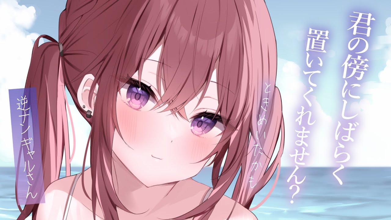 【ギャル甘々】海で逆ナンを受け、動揺中に口説いてくるなんて反則です【ナンパ/KU100/シチュボ/バイノーラル】
