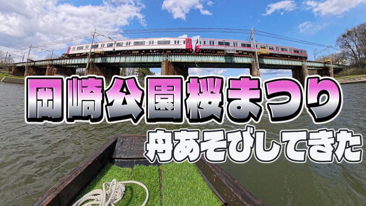 【Insta360 X4】2025.3.30 岡崎公園で舟あそびしてきた