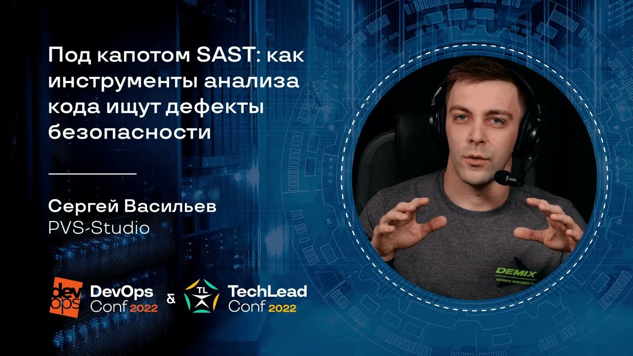 Под капотом SAST: как инструменты анализа кода ищут дефекты безопасности / Сергей Васильев