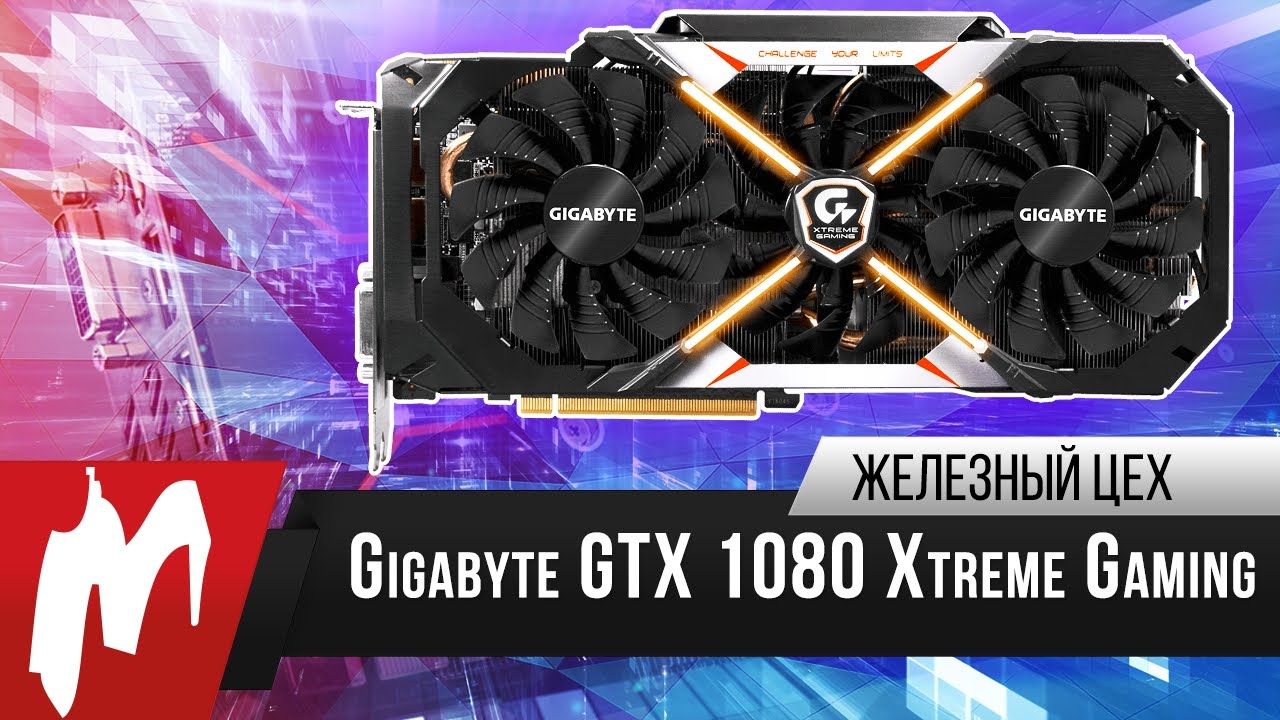 На рекорд — Видеокарта Gigabyte GTX 1080 Xtreme Gaming Premium Pack — Железный цех — Игромания
