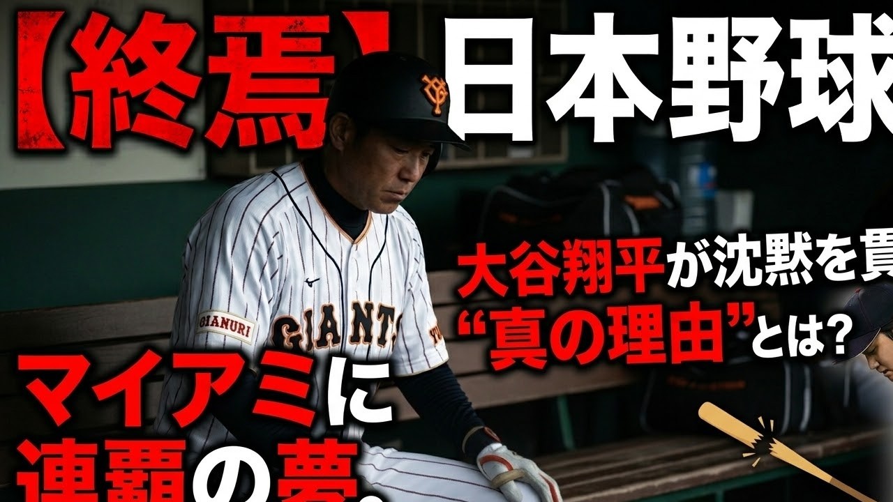 「日本野球、終焉。」マイアミに散った連覇の夢。大谷翔平が沈黙を貫く“真の理由”とは？