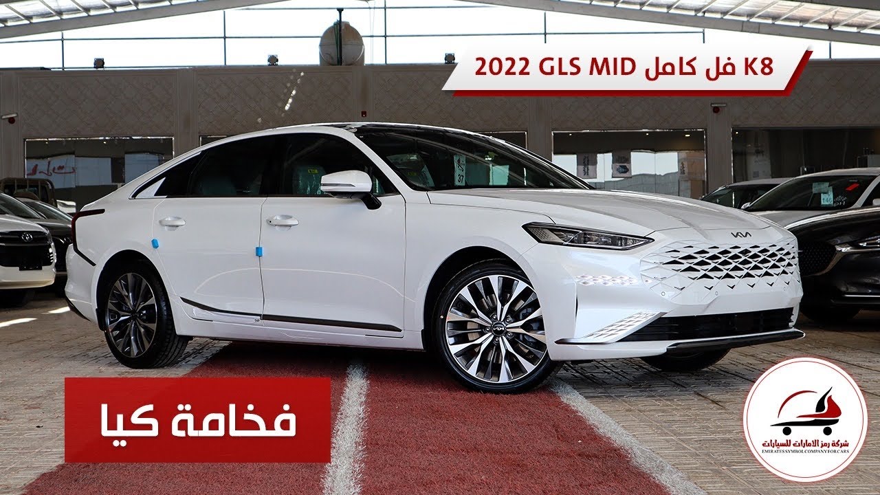 مواصفات كيا K8 الجديدة كليا 2022 فل كامل بديلة الكادينزا  GLS MID