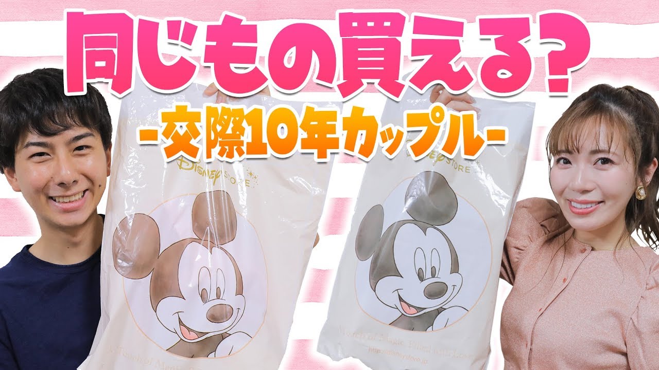 【喧嘩勃発】交際10年カップルはディズニーストアで同じものを買えるのか【1万円】