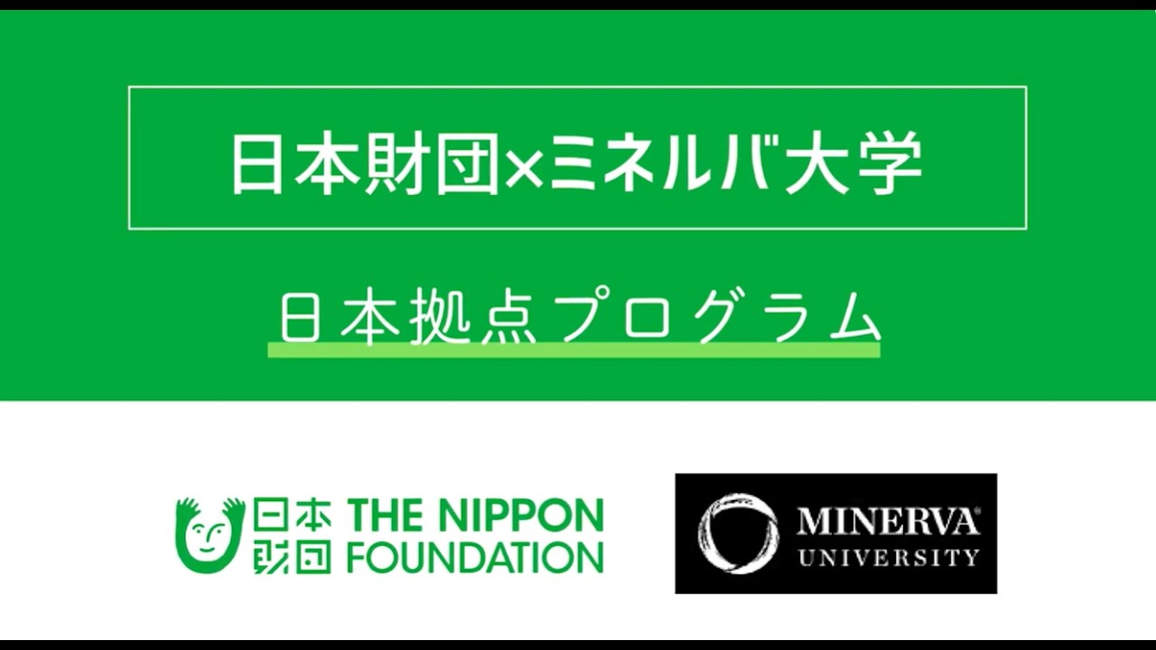 日本財団×ミネルバ大学　日本拠点プログラム