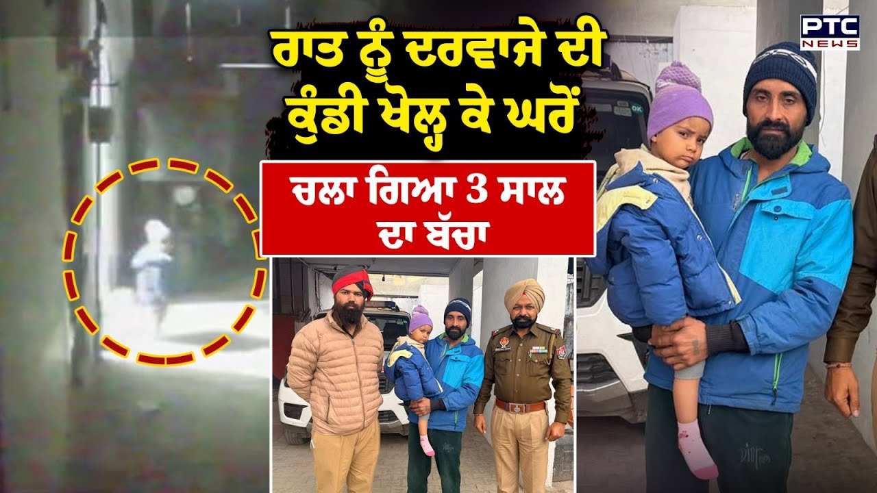 Sangrur Child Missing News  : ਰਾਤ ਨੂੰ ਦਰਵਾਜੇ ਦੀ ਕੁੰਡੀ ਖੋਲ੍ਹ ਕੇ ਘਰੋਂ ਚਲਾ ਗਿਆ 3 ਸਾਲ ਦਾ ਬੱਚਾ