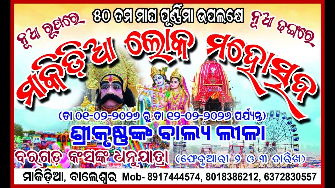 🔴ll LIVE llମାକିଡିଆ ଲୋକମୋହତ୍ସବ -2026