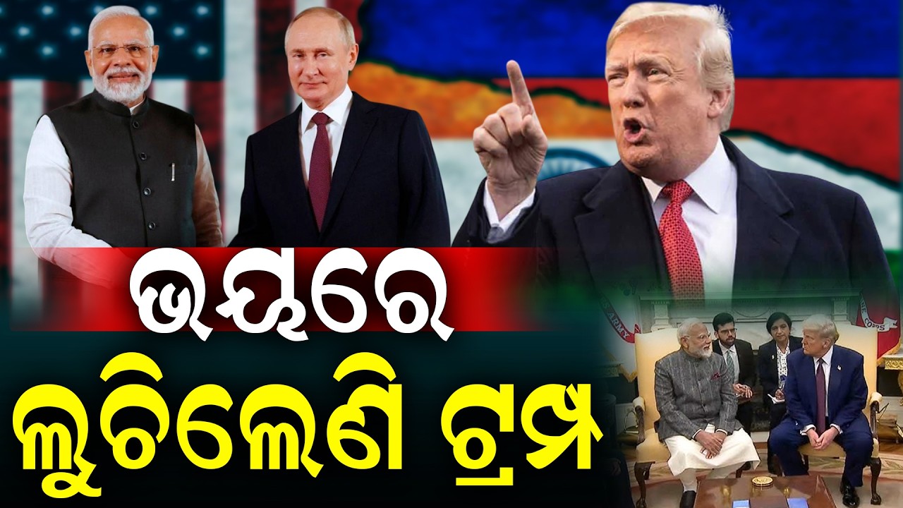ଟ୍ରମ୍ପଙ୍କୁ ତାଗିଦ କରାଇଲେ ମୋଦି | Brad Sherman Slams Trump Over Tariff Threat on India for Russian Oil